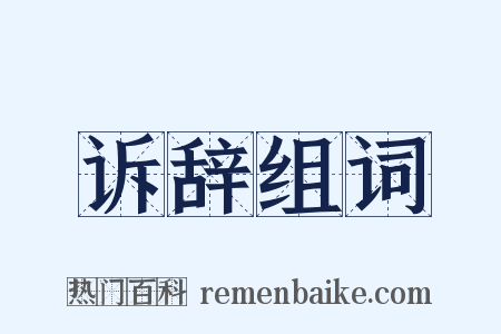 诉辞组词是什么意思的图片